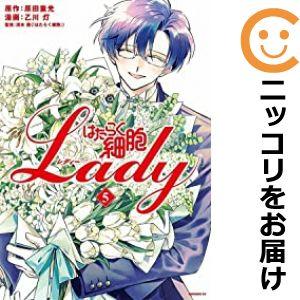 【607849】はたらく細胞LADY 全巻セット【全5巻セット・完結】乙川灯モーニング・ツー