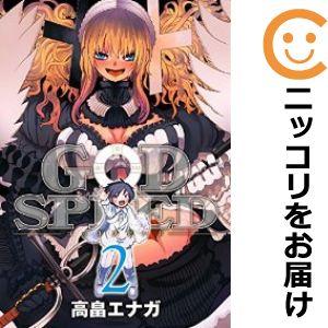 【585705】GODSPEED 全巻セット【全2巻セット・完結】高畠エナガミラクルジャンプ