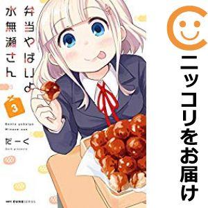 【600571】弁当やばいよ 水無瀬さん 全巻セット【全3巻セット・完結】だーくコミックキューン