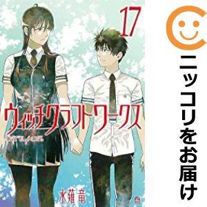 【598070】ウィッチクラフトワークス 全巻セット【全17巻セット・完結】水薙竜good！アフタヌ...