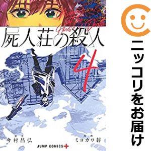 【607756】屍人荘の殺人 全巻セット【全4巻セット・完結】ミヨカワ将少年ジャンプ＋