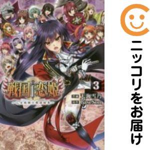 【647319】戦国†恋姫〜乙女絢爛☆戦国絵巻〜 全巻セット【全3巻セット・完結】天海雪乃電撃G&apos;s...