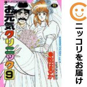 プレミア】 お元気クリニック 【全巻セット全9巻セット完結】 乾はるか 