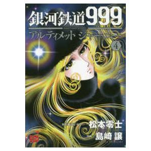 銀河鉄道999 全巻 コミック アニメ本 の商品一覧 本 雑誌 コミック 通販 Yahoo ショッピング