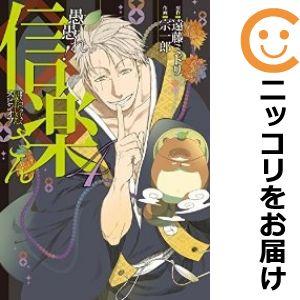 【586598】愚愚れ！信楽さん −繰繰れ！コックリさん 信楽おじさんスピンオフ− 全巻セット【全4...