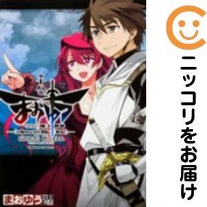 【651219】まおゆう 魔王勇者 「この我のものとなれ、勇者よ」「断る！」 全巻セット【全18巻セ...