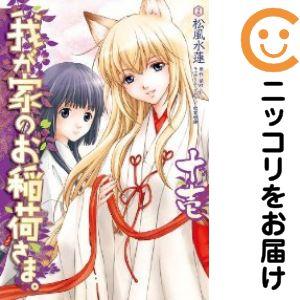 【647341】我が家のお稲荷さま。 全巻セット【全11巻セット・完結】松風水蓮電撃コミックガオ