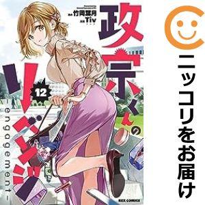 【598262】政宗くんのリベンジ 全巻セット【1-12巻セット・以下続巻】Tiv月刊ComicRE...