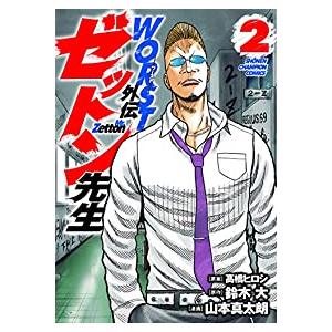 Worst外伝 ゼットン先生 全巻セット 1 2巻セット 以下続巻 山本真太朗 男性もの 月刊少年チャンピオン 377 0015 68 S u コミ直 ヤフー店 通販 Yahoo ショッピング