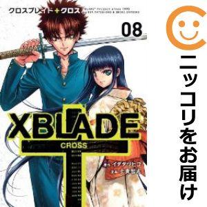 【607179】XBLADE ＋ −CROSS− 全巻セット【全8巻セット・完結】士貴智志月刊少年シ...