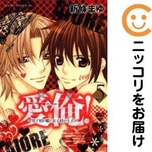 【647379】愛俺！〜男子校の姫と女子校の王子〜 全巻セット【全5巻セット・完結】新條まゆ