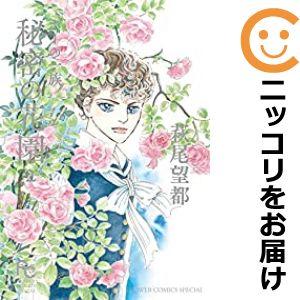 【608088】ポーの一族 秘密の花園 全巻セット【全2巻セット・完結】萩尾望都月刊flowers