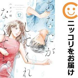 【610432】あなたがしてくれなくても 全巻セット【1-12巻セット・以下続巻】ハルノ晴漫画アクシ...