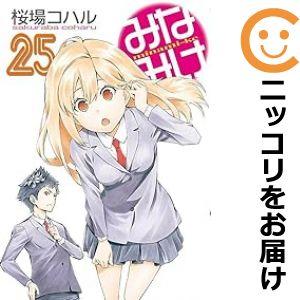 【607104】みなみけ 全巻セット【1-25巻セット・以下続巻】桜場コハル週刊ヤングマガジン