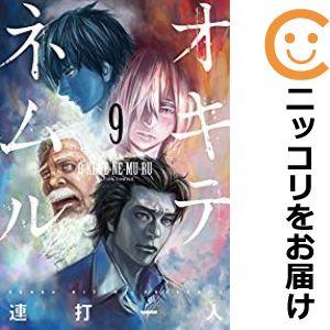 【610442】オキテネムル 全巻セット【全9巻セット・完結】連打一人漫画アクション