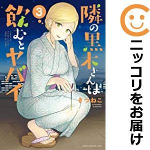 【591862】隣の黒木さんは飲むとヤバイ 全巻セット【1-3巻セット・以下続巻】きつねこマガジンポ...