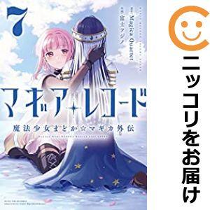 【587016】マギアレコード 魔法少女まどか☆マギカ外伝 全巻セット【1-7巻セット・以下続巻】富...