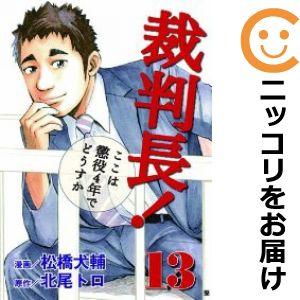 【599269】裁判長！ここは懲役4年でどうすか 全巻セット【全13巻セット・完結】松橋犬輔週刊コミ...