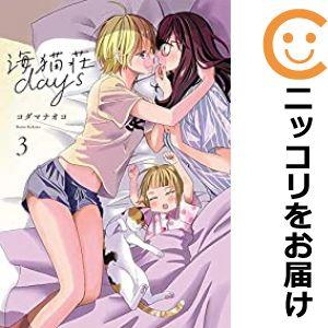 【600349】海猫荘days 全巻セット【全3巻セット・完結】コダマナオココミック百合姫