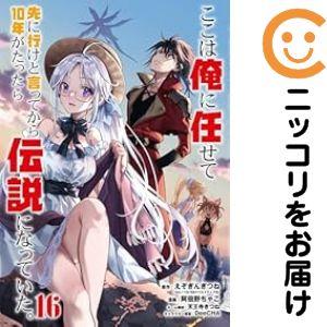【642458】ここは俺に任せて先に行けと言ってから10年がたったら伝説になっていた。 全巻セット【...