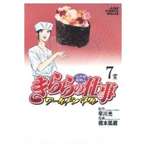 江戸前鮨職人 きららの仕事 ワールドバトル 全巻セット 全7巻セット 完結 橋本孤蔵 男性もの スーパージャンプ 360 0002 69 S u コミ直 ヤフー店 通販 Yahoo ショッピング