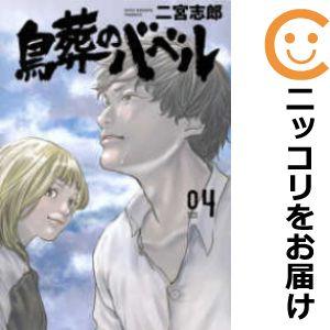 【602911】鳥葬のバベル 全巻セット【全4巻セット・完結】二宮志郎モーニング