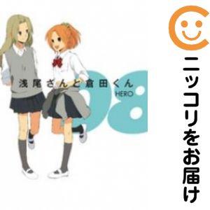 【651454】浅尾さんと倉田くん 全巻セット【全8巻セット・完結】HEROガンガンONLINE