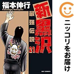 【638969】新黒沢 最強伝説 全巻セット【全21巻セット・完結】福本伸行ビッグコミックオリジナル