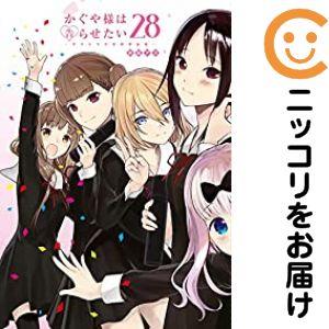 【653797】かぐや様は告らせたい〜天才たちの恋愛頭脳戦〜 全巻セット【全28巻セット・完結】赤坂...