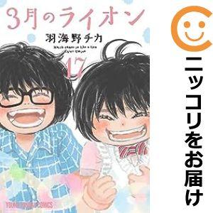 【607314】3月のライオン 全巻セット【1-17巻セット・以下続巻】羽海野チカヤングアニマル