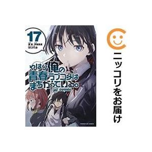 俺ガイル 全巻 コミック アニメ本 の商品一覧 本 雑誌 コミック 通販 Yahoo ショッピング