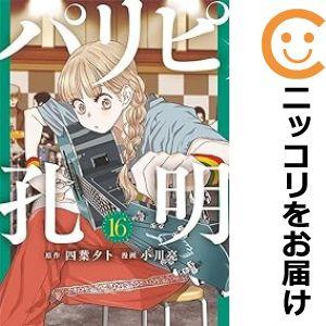 【611429】パリピ孔明 全巻セット【1-16巻セット・以下続巻】小川亮コミックDAYS