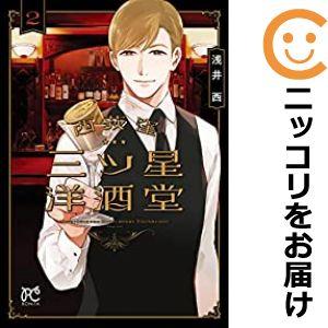 【605720】西荻窪 三ツ星洋酒堂 全巻セット【1-2巻セット・以下続巻】浅井西ミステリーボニータ