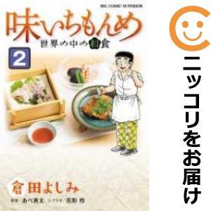 【597687】味いちもんめ 世界の中の和食 全巻セット【全2巻セット・完結】倉田よしみビッグコミッ...