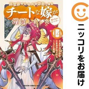 【651533】異世界でスキルを解体したらチートな嫁が増殖しました概念交差のストラクチャー 全巻セッ...