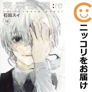 【609571】東京喰種トーキョーグール：re 全巻セット【全16巻セット・完結】石田スイ週刊ヤング...