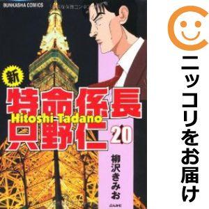 【603543】新・特命係長只野仁 全巻セット【全20巻セット・完結】柳沢きみお週刊現代