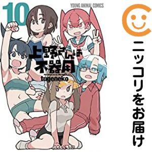 【651554】上野さんは不器用 全巻セット【全10巻セット・完結】tugenekoヤングアニマル