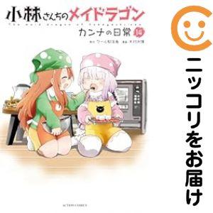 【651573】小林さんちのメイドラゴン カンナの日常 全巻セット【1-14巻セット・以下続巻】木村...