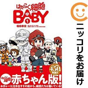 【612295】はたらく細胞BABY 単品（1）福田泰宏モーニング