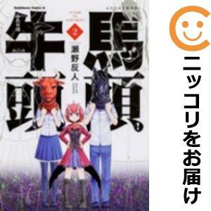 【589471】ふたりは牛頭馬頭！ 全巻セット【全2巻セット・完結】瀬野反人月刊少年エース