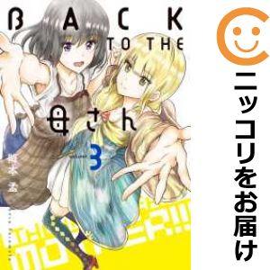 【602631】BACK TO THE 母さん 全巻セット【全3巻セット・完結】降本孟週刊ビッグコミ...