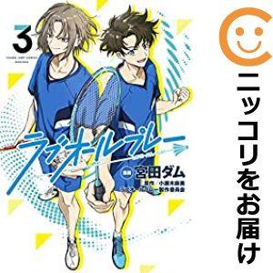 【606827】ラブオールプレー 全巻セット【全3巻セット・完結】宮田ダムとなりのヤングジャンプ