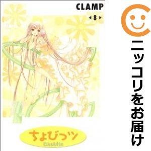 【611649】ちょびっツ 全巻セット【全8巻セット・完結】CLAMP週刊ヤングマガジン