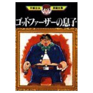 ゴッドファーザーの息子 手塚治虫 ゴッドファーザーの息子単品 男性もの 発掘品 03 22add 手塚治虫漫画全集 400 0018 55 T u コミ直 ヤフー店 通販 Yahoo ショッピング