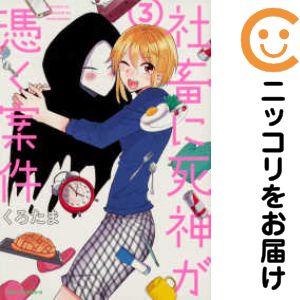 【651684】社畜に死神が憑く案件 全巻セット【全3巻セット・完結】くろたまジーンピクシブ