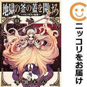 【603092】地獄の釜の蓋を開けろ〜マビノギオン偽典〜 全巻セット【全3巻セット・完結】鬼頭えん