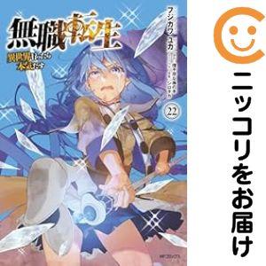【651707】無職転生 〜異世界行ったら本気だす〜 全巻セット【1-22巻セット・以下続巻】フジカ...