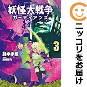 【608576】妖怪大戦争 ガーディアンズ 全巻セット【1-3巻セット・以下続巻】鈴木小波月刊少年エ...