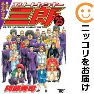 【600909】エリートヤンキー三郎 第2部 風雲野望編 全巻セット【全25巻セット・完結】阿部秀司...